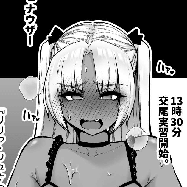 強化警察3#3 リリア、初の交尾実習報告会。
